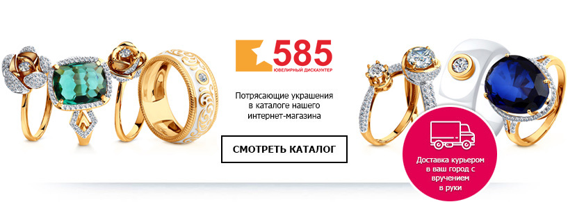 585 каталог ювелирных изделий интернет-магазин