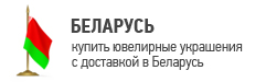 Купить ювелирные украшения в Росглам с доставкой в Беларусь