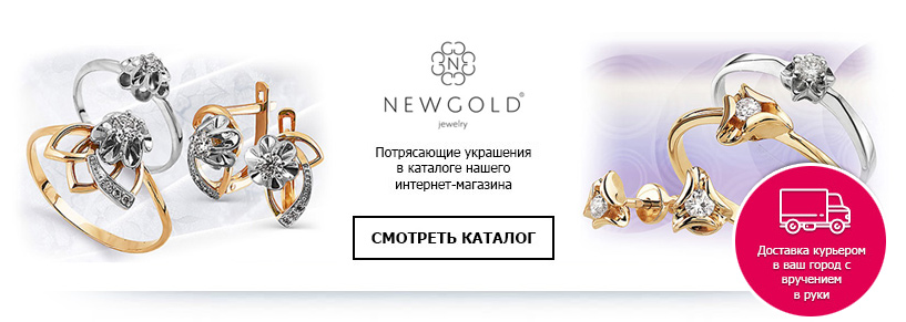 NewGold / НьюГолд каталог интернет-магазин