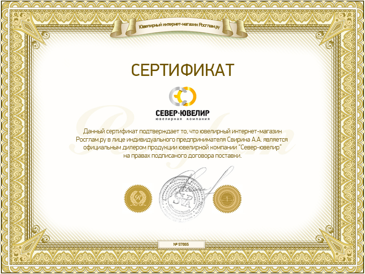 Сертификат Север-ювелир от Rosglam.ru
