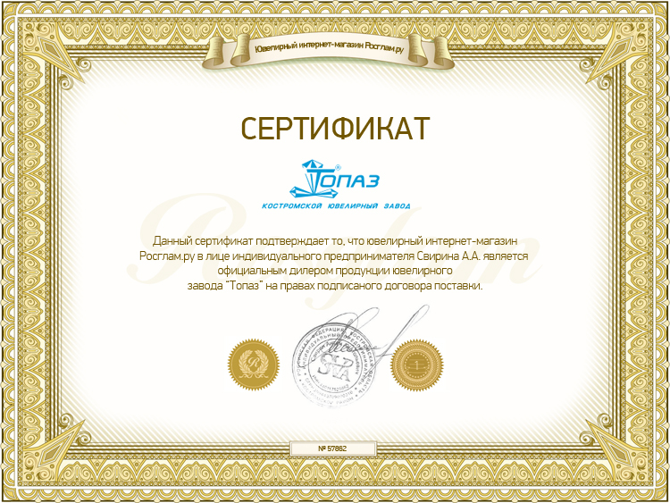 Сертификат Топаз от Rosglam.ru