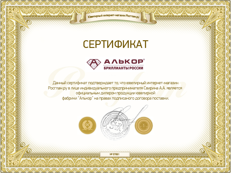 Сертификат Алькор от Rosglam.ru