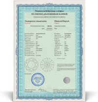 Сертификат на бриллиант