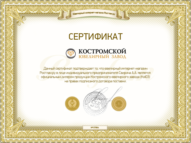 Сертификат Костромской ювелирный завод от Rosglam.ru