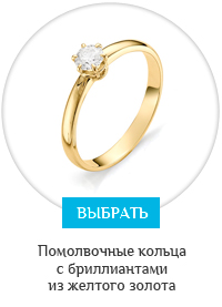 Кольца для помолвки с бриллиантами из желтого золота