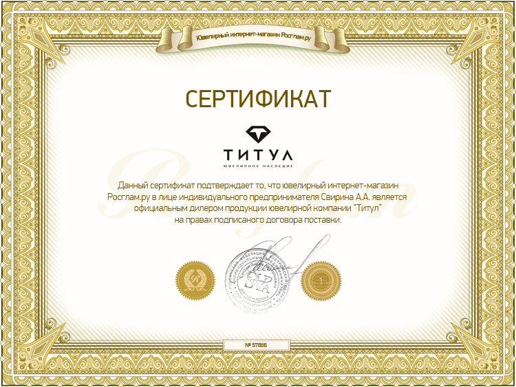 Сертификат Титул от Rosglam.ru