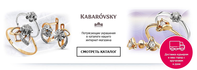 Ювелирный Дом Кабаровских: каталог ювелирных изделий завода +интернет-магазин