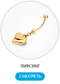Купить золотой пирсинг в Москве