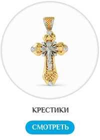 Купить золотые крестики в Москве